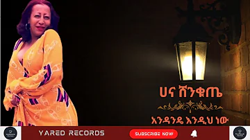 Hana Shenkute - ሀና ሸንቁጤ - አንዳንዴ እንዲህ ነው - Ethiopian Music