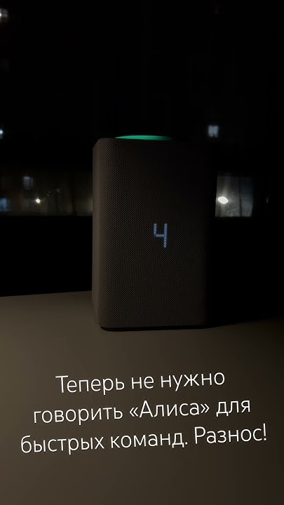 Теперь Алиса умеет понимать быстрые команды без произнесения «Алиса ...
