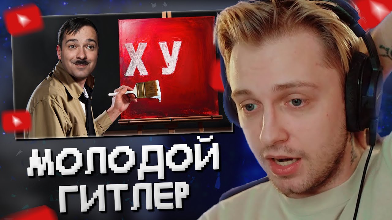 СТИНТ СМОТРИТ: Молодой Гитлер - Неудачник Без Образования [История в ...