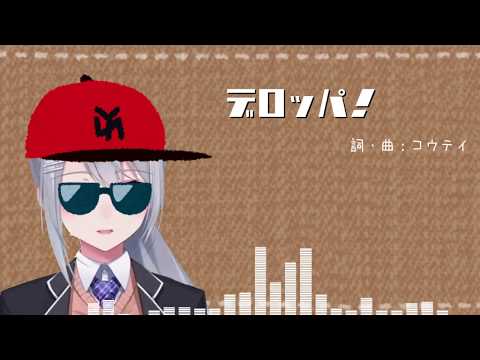 「デロッパ！」【樋口楓イメージソング】