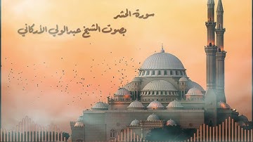 سورة الحشر بصوت القارئ الشيخ عبدالولي الأركاني