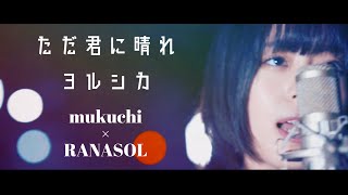 ただ君に晴れ / ヨルシカ  カバー RANASOL が歌って mukuchichan 弾いてみた