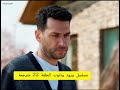 مسلسل ورود وذنوب الحلقة 22 مترجمة للعربية Güller Ve Günahlar Bölüm 22 مسلسل ورود وذنوب الحلقة 22 مترجمة للعربية Güller Ve Günahlar Bölüm 22