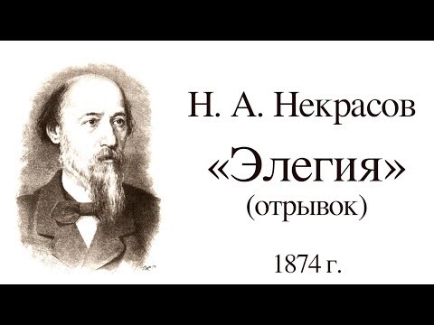 Н. А. Некрасов «Элегия» (отрывок). Выразительное чтение