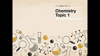 IBDP HLSL Chemistry Topic 1　過去問題