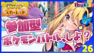 【ポケットモンスターSV #26】久し振りにポケモンバトルでもしよう～！💪バトル超初心者イブキレット！参る！【Vtuber 彩色いぶき】