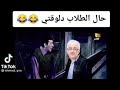 حالات واتس اب مضحكه |أيام الامتحانات🤣😂😆