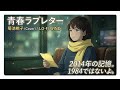 菊池桃子 /青春ラブレター ft.にゃんこちゃ桃子 / LO-FI【0813千葉市水害、ライフライン復旧の現場から】明日を諦めない人のための隠れた名曲