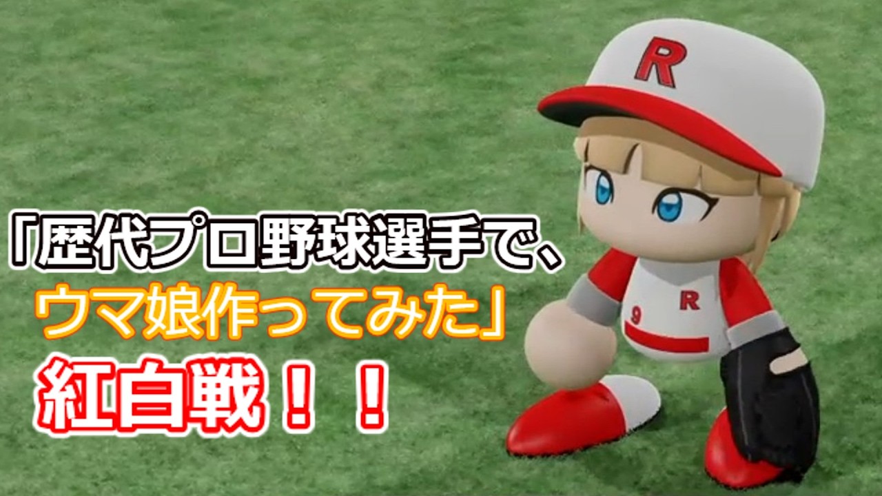 「歴代プロ野球選手で、ウマ娘作ってみた」紅白戦　シーズン3 第49試合