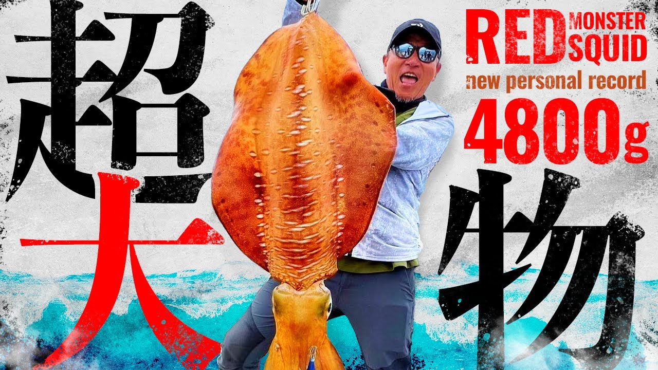 【エギング】記録更新！4800gへの軌跡