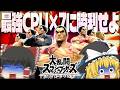 【スマブラSP】鬼畜企画!?スマブラで最強と名高いCPUカズヤに1vs7で勝利せよ【ゆっくり実況】
