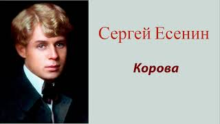 Сергей Есенин - Корова