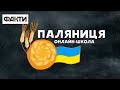 ПАЛЯНИЦЯ — нова онлайн-школа для української малечі