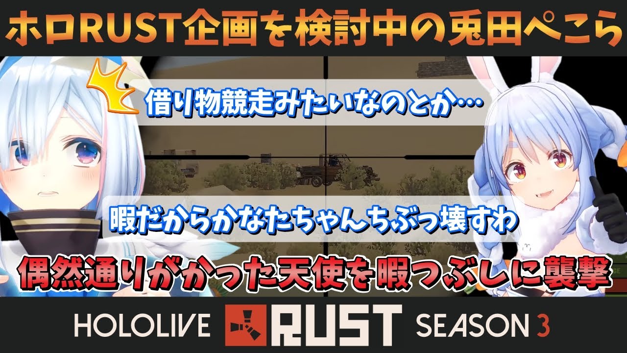 RUST企画考案中だったはずが暇つぶしに偶然通りがかった天使を襲撃する魔王ぺこら【ホロライブ切り抜き】