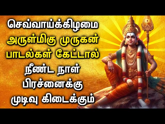 TUESDAY POWERFUL MURUGAN DEVOTIONAL SONGS | Murugan Padalgal | Best Murugan Tamil Devotional Songs class=