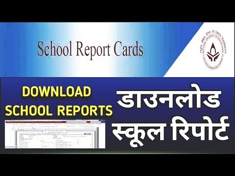 वीडियो: स्कूल में रिपोर्ट कैसे करें