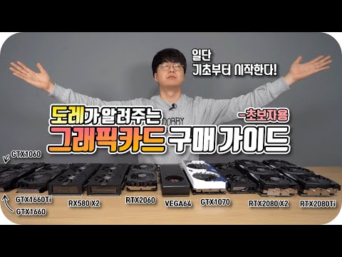 그래픽카드 구매 초보자용 가이드 구매하기 전에 간단한 기초 지식부터 쌓자고요 