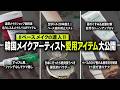 🇰🇷巡り巡って結局これ...🔥「韓国メイクアップアーティスト」が狂ったように愛用する⭐️サロンの神アイテム17個⭐️大公開🤓(プライマー、化粧ノリUP、パウダー、クッション、コンシーラー)