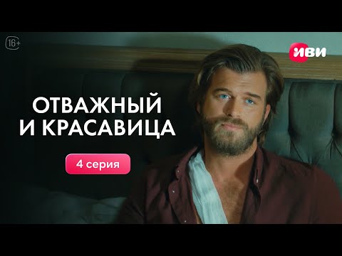 Отважный и красавица