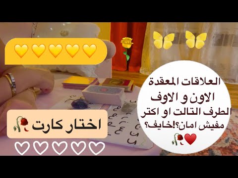 اختار كارت ما القادم للعلاقات الصعبة والمعقدة الاون والاوف العلاقات السامة و مجهولة المصير