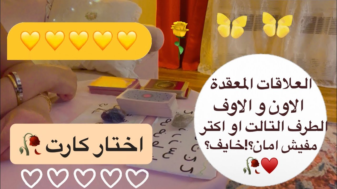 اختار كارت🥀💛ما القادم للعلاقات الصعبة والمعقدة /الاون والاوف/العلاقات السامة و مجهولة المصير 