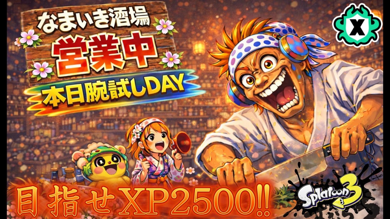 スプラトゥーン3】 Xマッチ配信｜XP25目指して腕試しDAY！初見さん歓迎