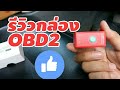 รีวิวกล่องซิ่ง!! BOX SPEED SUPER OBD2 รุ่นฟอร์ดเรนเจอร์ 2012