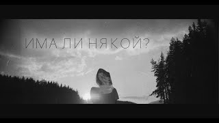 Video thumbnail of "ONE DAY LESS - Има ли някой (Official Music Video)"