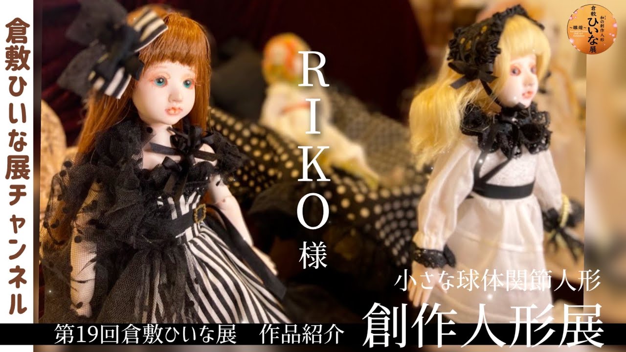 RIKO, Ball-jointed doll artist, Clay works [19th Kurashiki Hiina