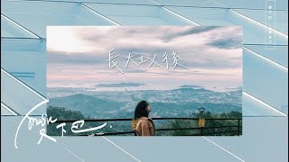 Vising《 長大以後 》Lyric Video chords