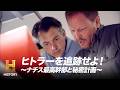 【新たな目撃者】ヒトラー逃亡ルートを示す機密文書の真相｜ヒトラーを追跡せよ！ ～ナチス最高幹部と秘密計画～ #3