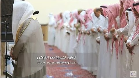 الشيخ بدر التركي 1439 من صلاة التراويح | ما تيسر من سورة النمل و سورة العنكبوت
