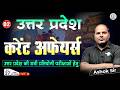 L 02 | Uttar Pradesh : Current Affairs | By Ashok Sir | उत्तर प्रदेश की सभी प्रतियोगी परीक्षाओं हेतु