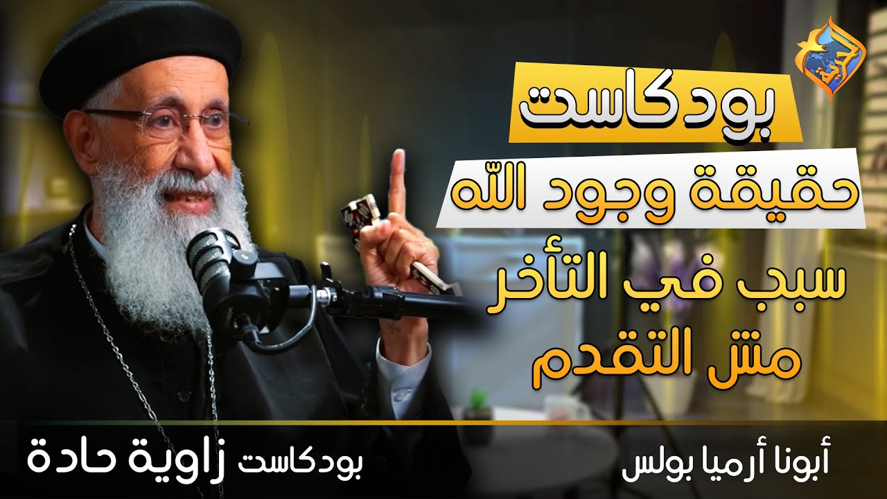 حقيقة وجود الله .. سبب في التأخر مش التقدم 😲❗️❓ زاوية حادة مع ابونا ارميا بولس 