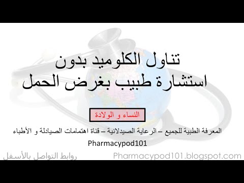 مراجعة الكلوميد بدون طبيب من أجل الحمل نونو 1515  