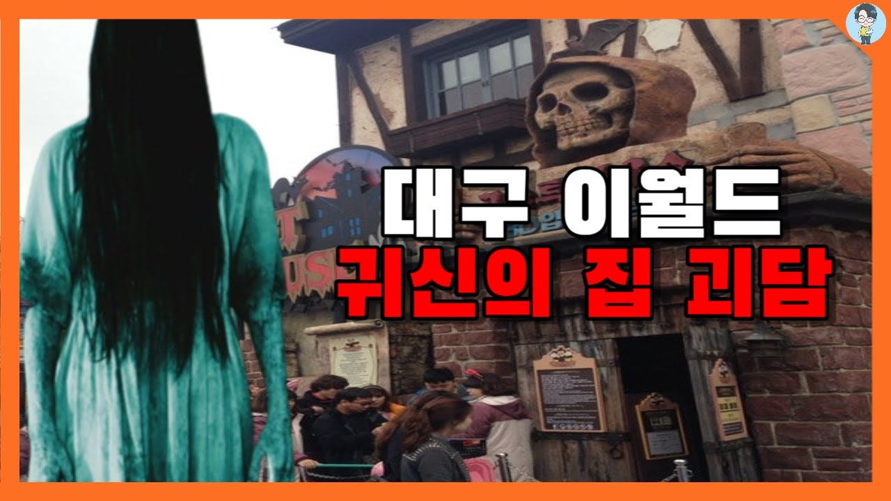 대구 이월드 귀신의 집 괴담! 중학생들이 그 안에서 본 충격적인 정체!! [상식한바퀴] - YouTube