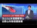 玉山山友失聯