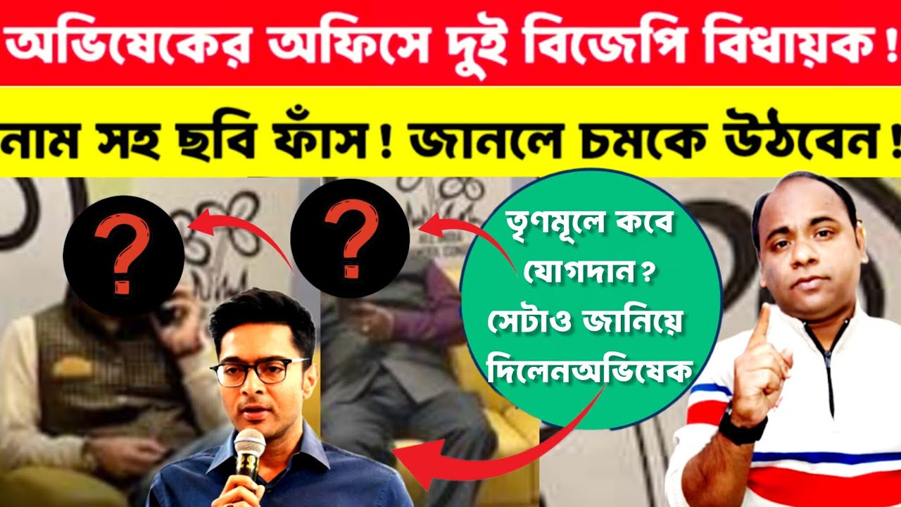 Breaking News: অভিষেকের অফিসে শুভেন্দু ঘনিষ্ঠ দুই BJP বিধায়ক❗কারা জানেন❓Khaborwala Somnath 