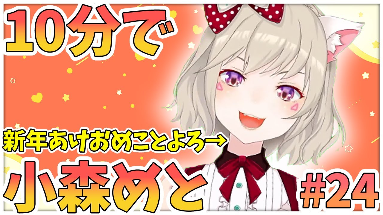 【ニチアサまとめ】10分でわかる！年明け早々、妙に攻撃力高めな小森めと【小森めと/切り抜き】