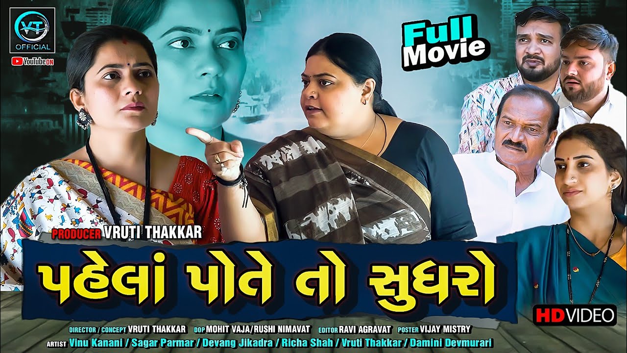 પહેલાં પોતે તો સુધરો||ગુજરાતી નાટક||Family Drama||