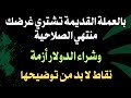 بالعملة القديمة تشتري غرضك منتهي الصلاحية وشراء الدولار أزمة نقاط لا بد من توضيحها 