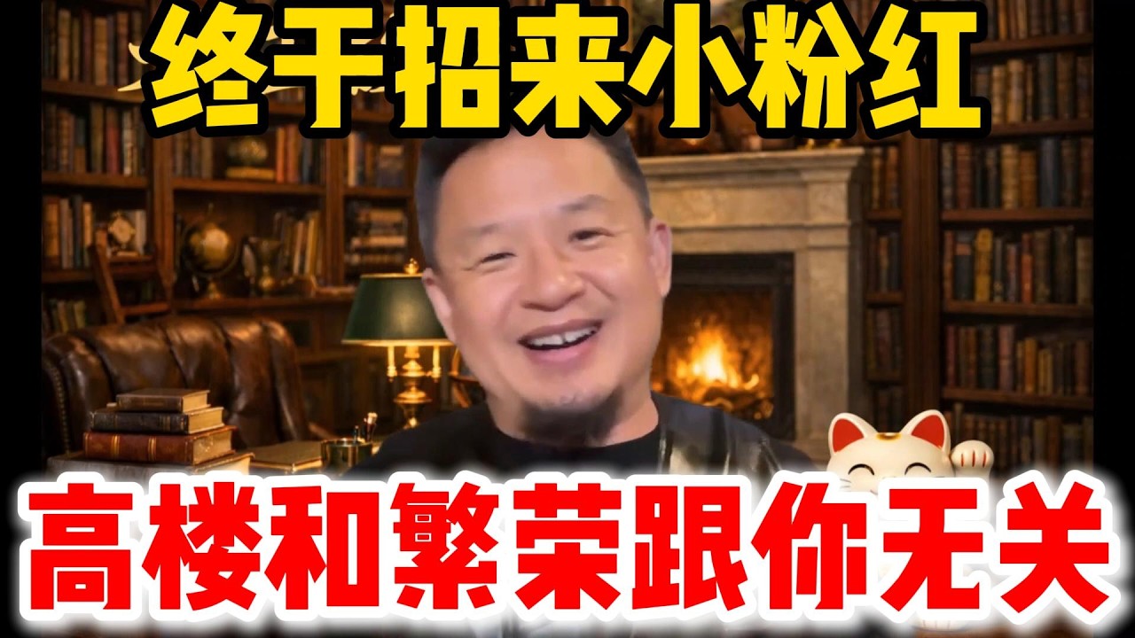 老王来了：终于招来小粉红 | 高楼和繁荣跟你无关 | #老王来了 #中国 #中国经济 #家庭 #子女不孝 #认知