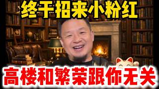 老王来了：终于招来小粉红 | 高楼和繁荣跟你无关 | #老王来了 #中国 #中国经济 #家庭 #子女不孝 #认知