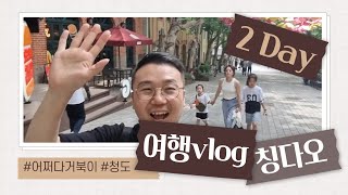 칭다오여행🌈 #가족vlog #여행vlog #2일차 #청도 #어쩌다거북이🌼