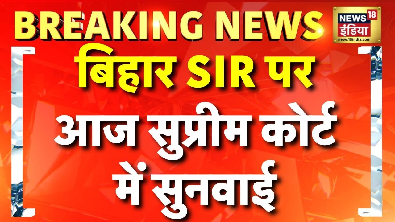 Breaking News: Bihar SIR पर आज Supreme Court में सुनवाई | Bihar Election 2025 | BJP | Hindi News