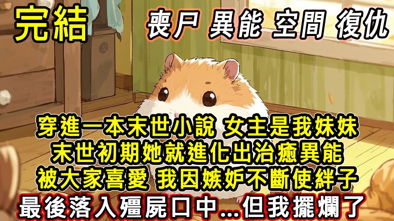 【完結/囤資】穿進末世文  女主是我有治愈異能的妹妹。我是因嫉妒作妖的惡毒女配 但我擺爛了……重生第一件事 激活空間！#末日#末世#小說推文#囤貨#伴睡#一口氣看完