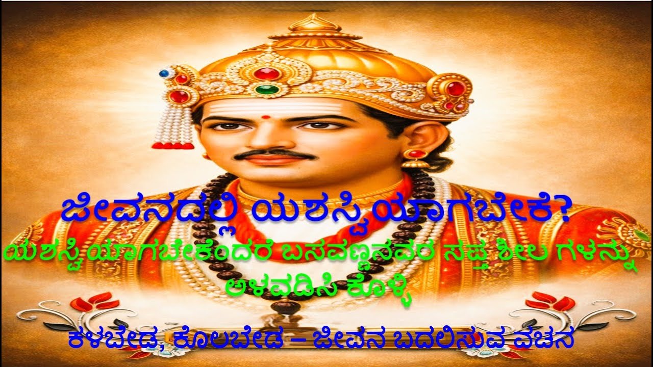 ಕಳಬೇಡ ಕೊಲಬೇಡ ಜೀವನ ಬದಲಿಸುವ ವಚನ //ಬಸವಣ್ಣನವರ ವಚನಗಳು //ಕೂಡಲಸಂಗಮ ದೇವ //ಕನ್ನಡ ವಚನ ಸಾಹಿತ್ಯ