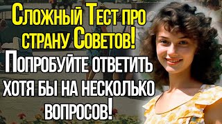 видео: 15 Ностальгических Вопросов Вернут Вас На Несколько Минут В Приятное Советское Прошлое. Тест СССР. картинка: 15 Ностальгических Вопросов Вернут Вас На Несколько Минут В Приятное Советское Прошлое. Тест СССР.