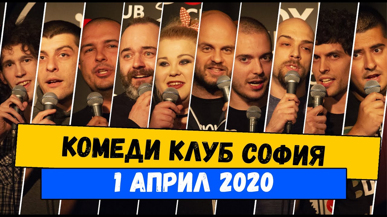 Една вечер със Стендъп Комедия