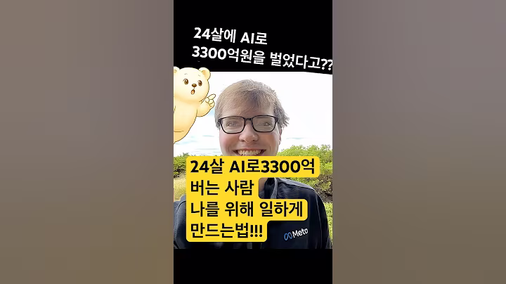 24살에 AI로 3000억원을 벌었다고?? 천재가 나를 위해 일하게 하려면??#meta#미국주식#메타#메타ai##ai인프라 #메타밴드